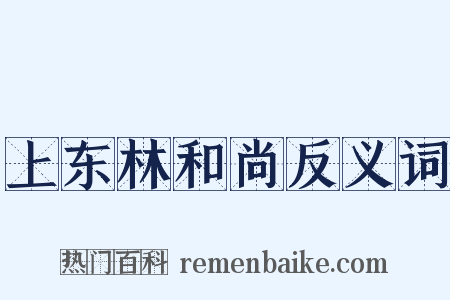 上东林和尚反义词是什么意思的图片